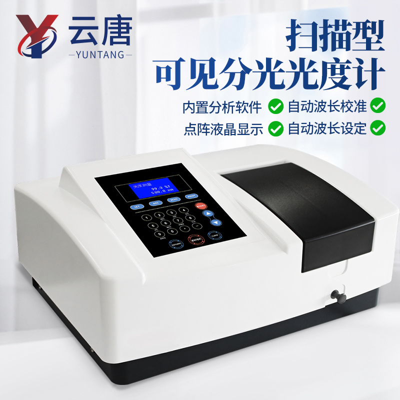 可见分光光度计-扫描型