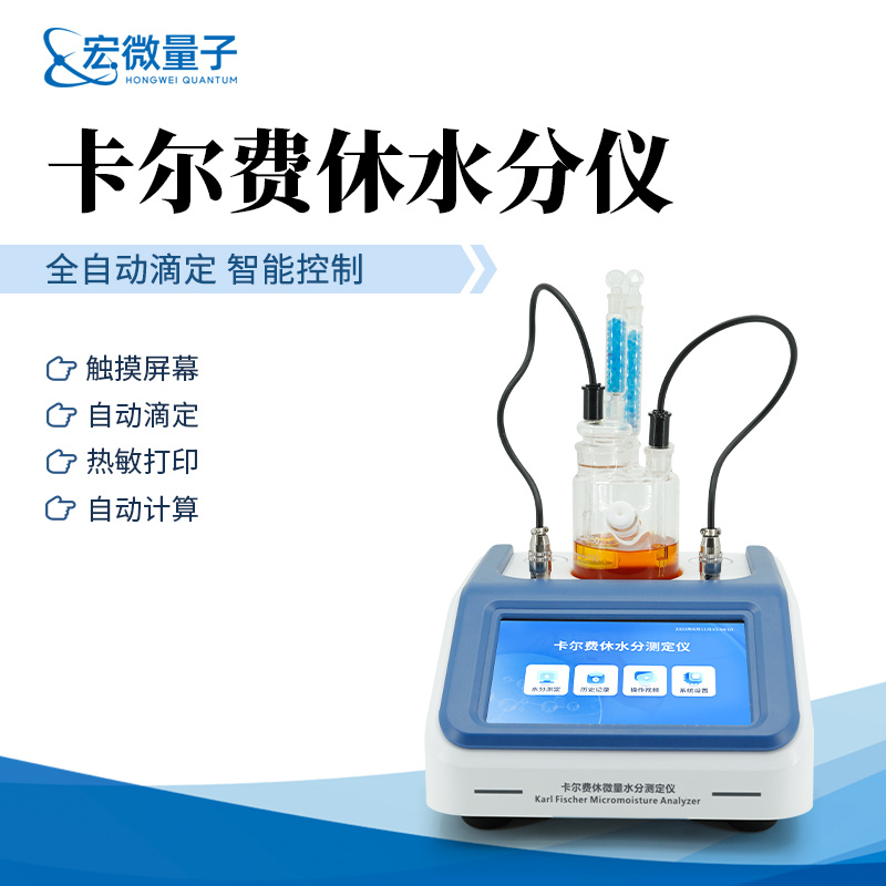 宏微量子 卡尔费休滴定法微量水分测定仪 HW-WS3