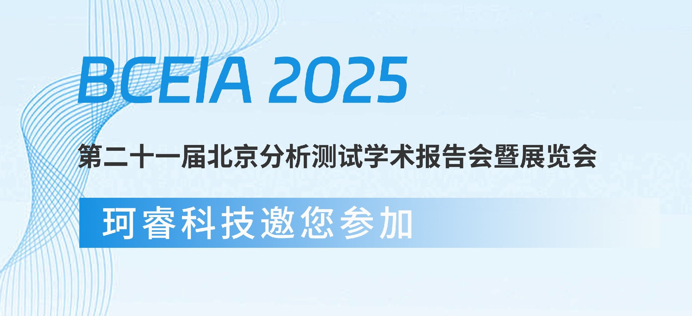 BCEIA 2025 珂睿科技携“硬核”新品登场，接受 “检阅”_成都珂睿科技有限公司