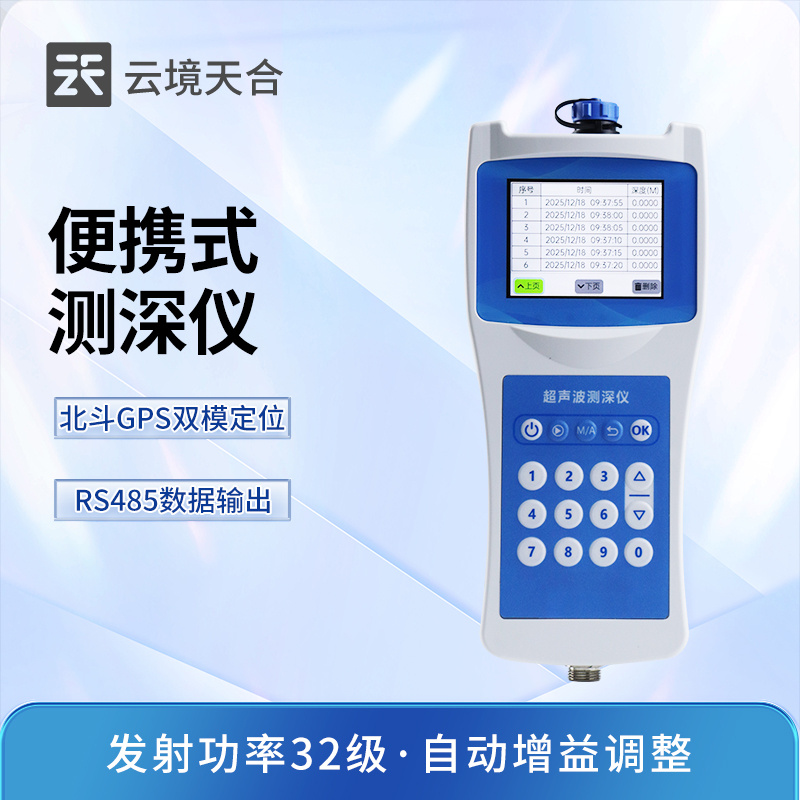 高精度多功能超声波测深仪TH-CS150+云境天合