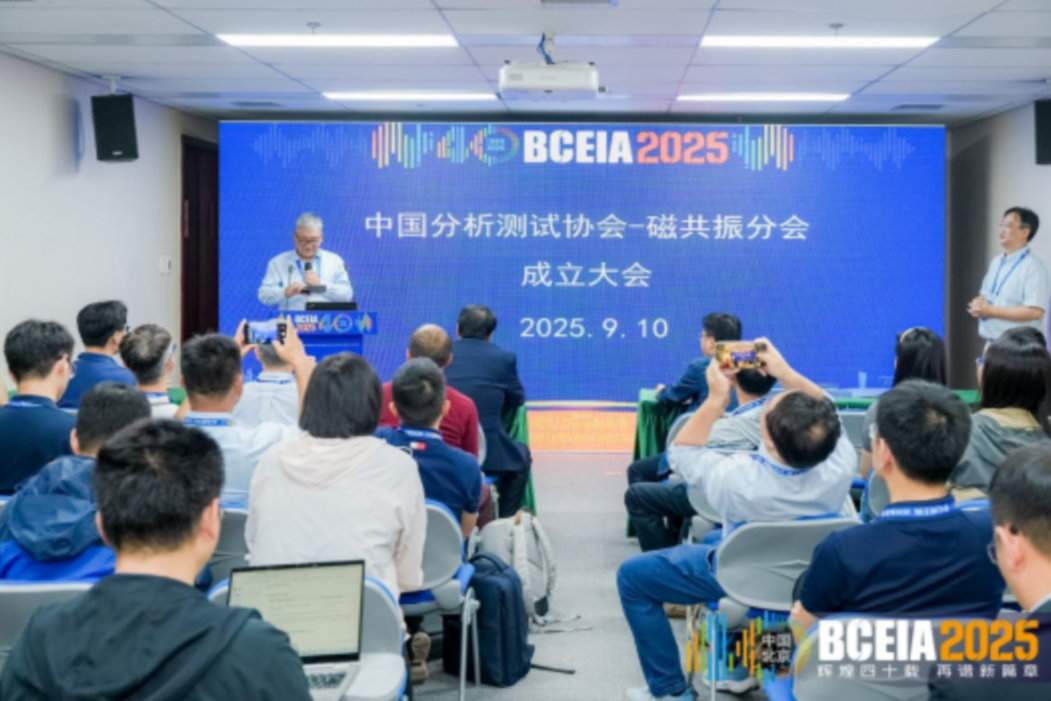 中国分析测试协会磁共振分会正式成立 助力我国磁共振技术自主可控_资讯中心_仪器信息网