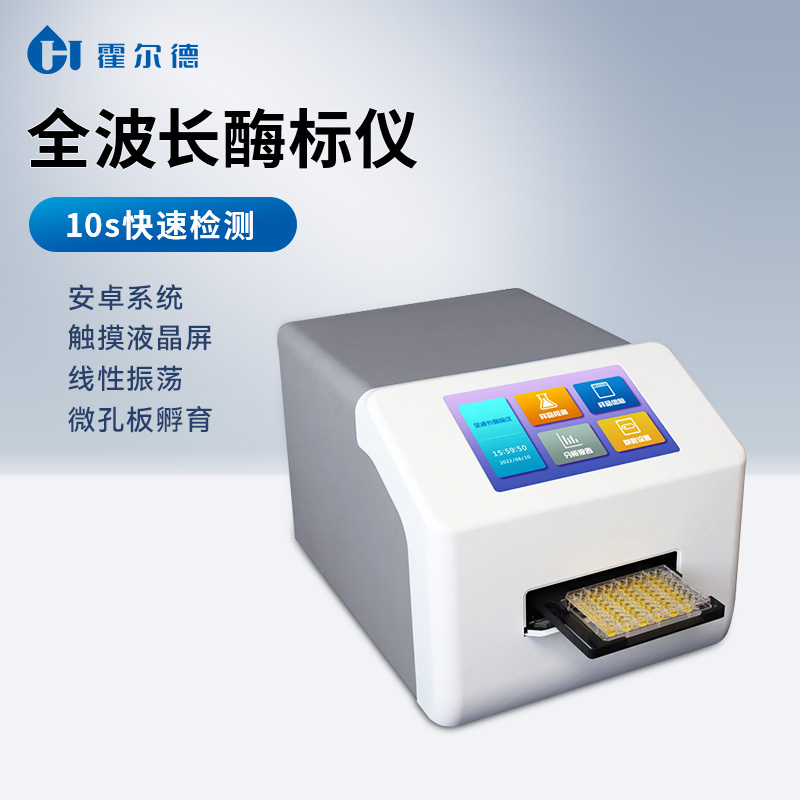 全波长酶标仪 微孔板分光光度计