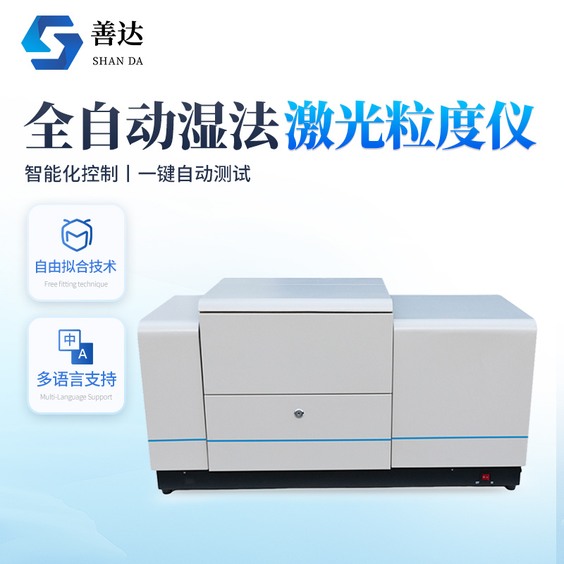 全自动湿法激光粒度仪