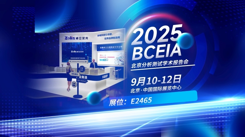 卓立汉光闪耀 2025 BCEIA：拉曼光谱仪、荧光光谱仪等尖端设备助力四大检测场景突破_北京卓立汉光仪器有限公司