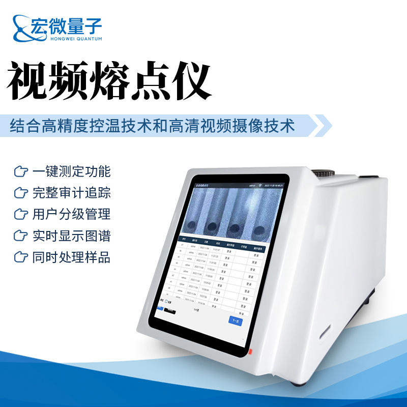 宏微量子 全自动视频熔点仪 HW-RD3
