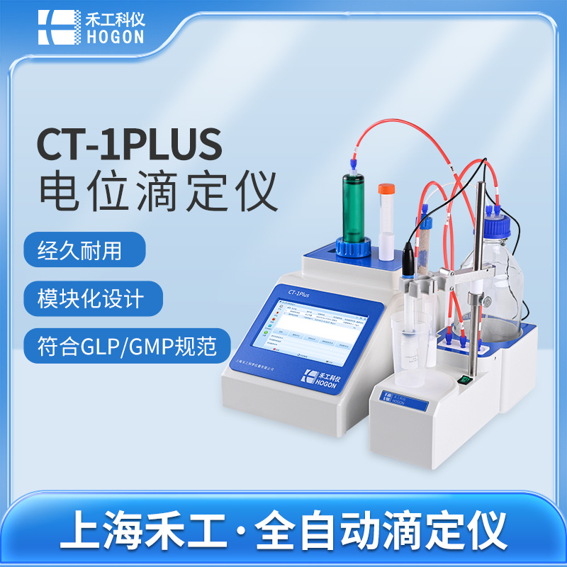 测氢氟酸高浓度仪器CT-1Plus颜色滴定滴定仪