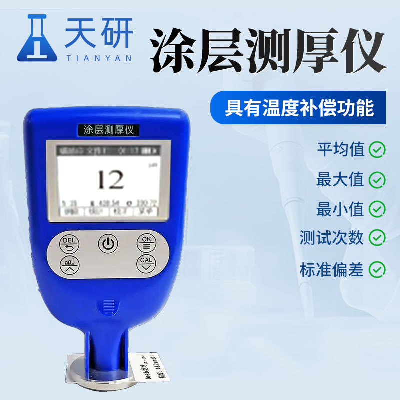 天研 便携式涂层测厚仪 TY-252 工程现场实验室专用