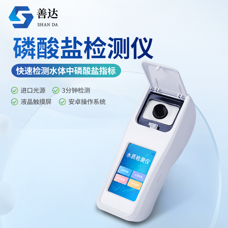 磷酸盐检测仪