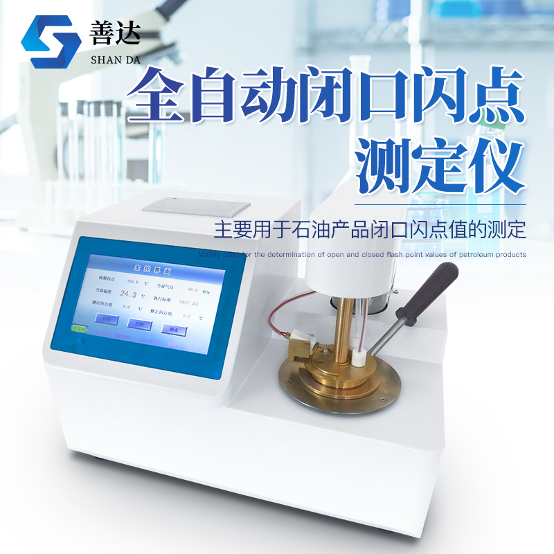 全自动闭口闪点测定仪