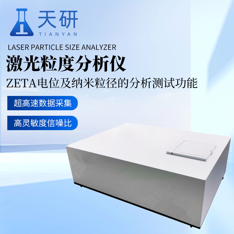 激光粒度分析仪 激光粒度仪 高端动态光散射粒度仪 天研 TY-JL601
