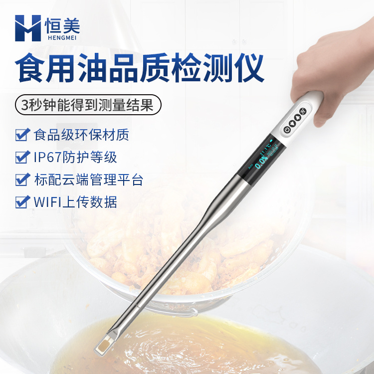 食用油品质检测仪煎炸油极性组分劣质油品质鉴别仪