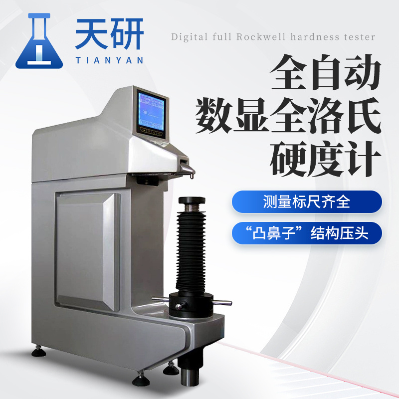 全自动数显全洛氏硬度计（凸鼻式）天研 TY-RST3200 LCD显示屏