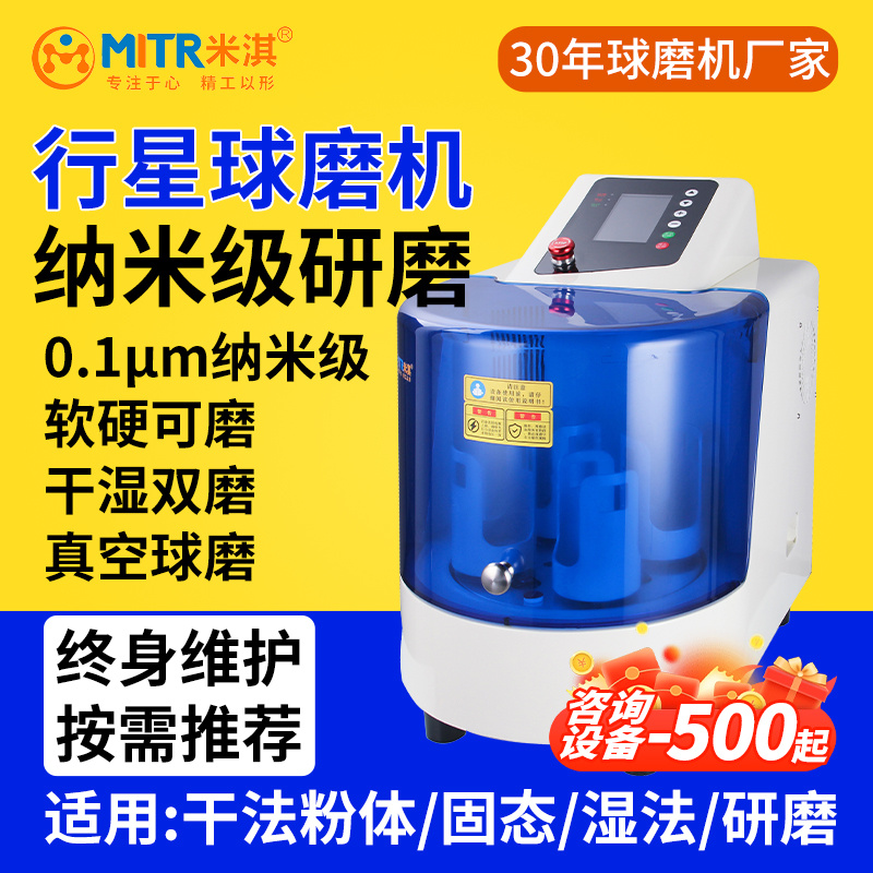 半圆行星式球磨机小型实验球磨机纳米级研磨机米淇YXQM系列静音变频