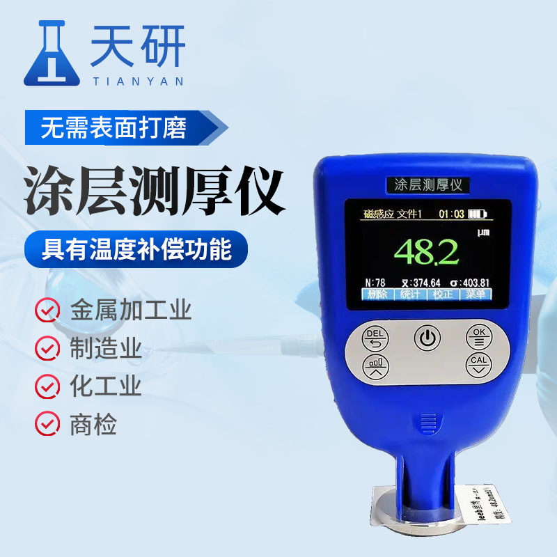 涂层测厚仪 天研 分体式涂层测厚仪