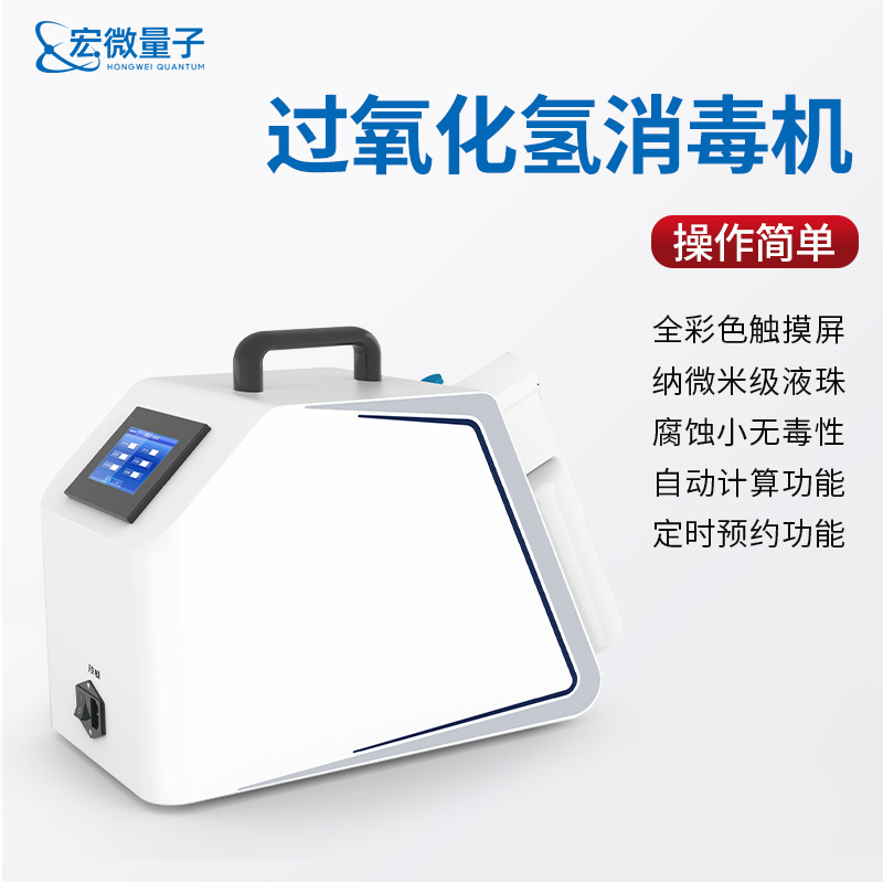 宏微量子 便携式过氧化氢灭菌器 HW-GY10