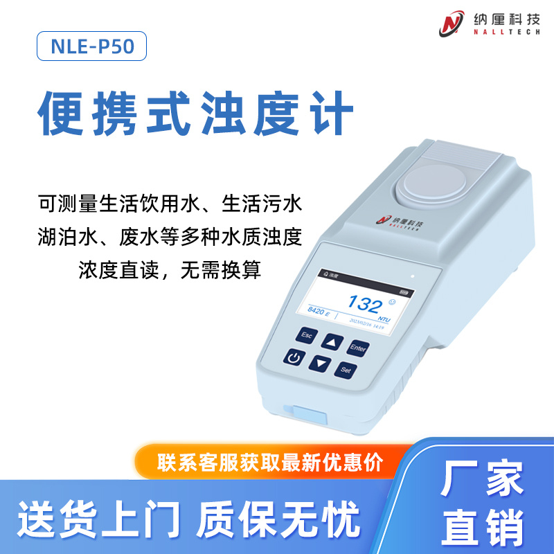 纳厘便携式浊度计 NLE-P50 测量生活污水湖泊水废水等多种水质浊度