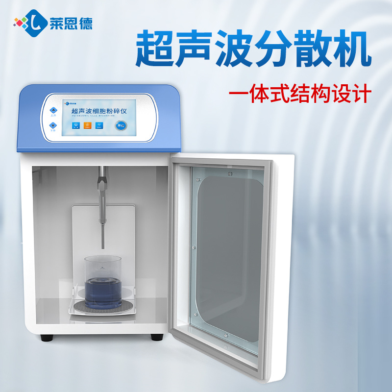 超声细胞破碎仪 莱恩德 超声波细胞分散机 分散均质机