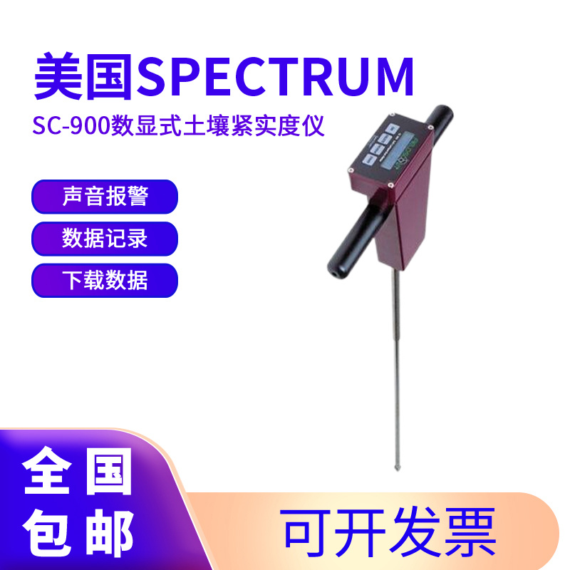 美国SPECTRUM数显式土壤紧实度仪SC-900_参数_价格-仪器信息网