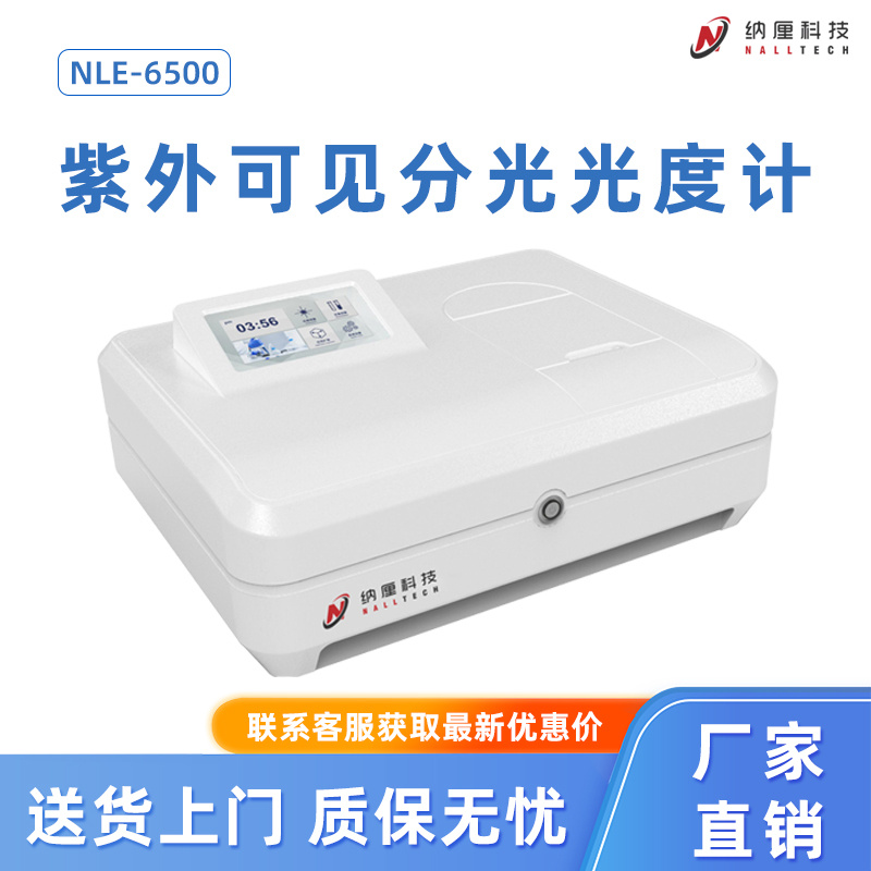 纳厘 紫外可见分光光度计 NLE-6500 