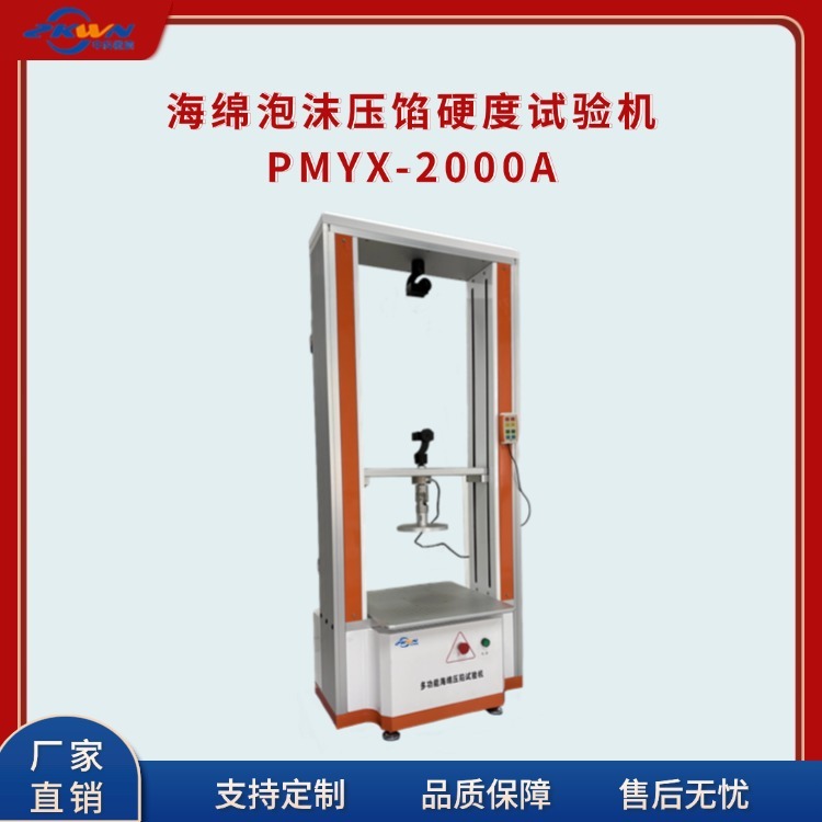 ifd海绵泡沫压陷硬度计测试PMYX-2000AC