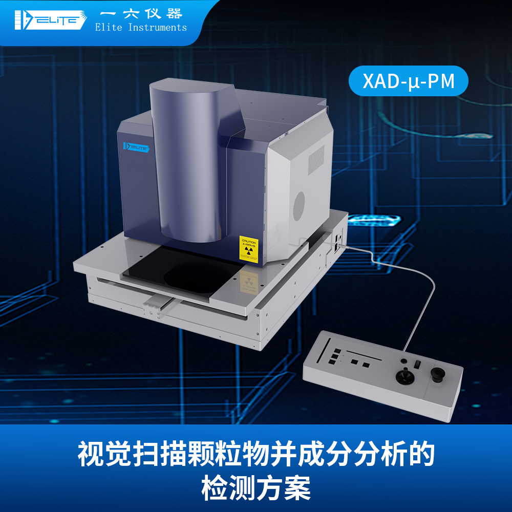 一六仪器视觉扫描颗粒物并成分分析仪器
