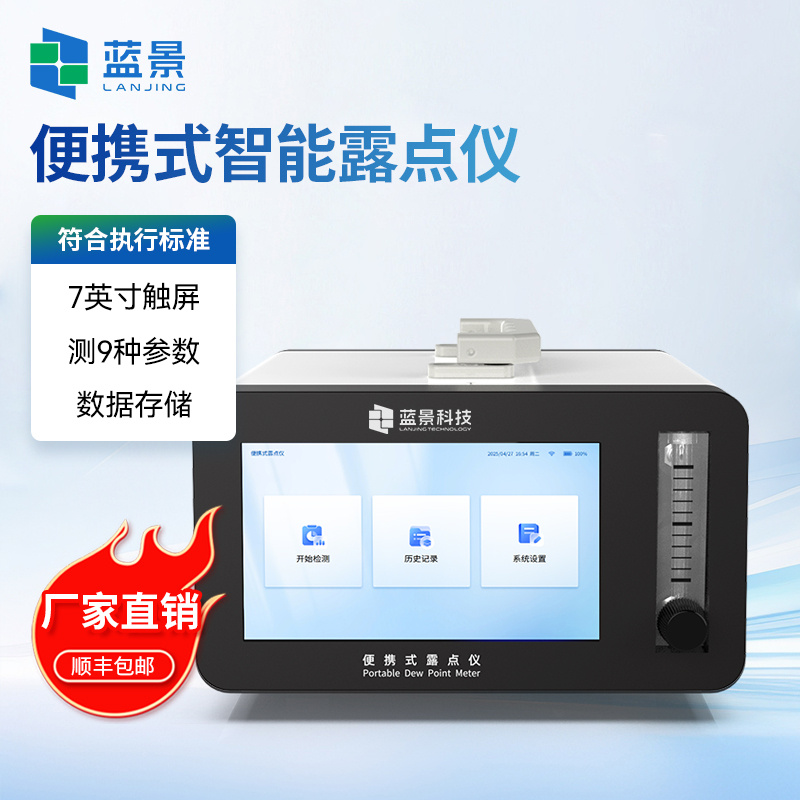 气体露点仪、便携式露点仪、便携式智能露点仪