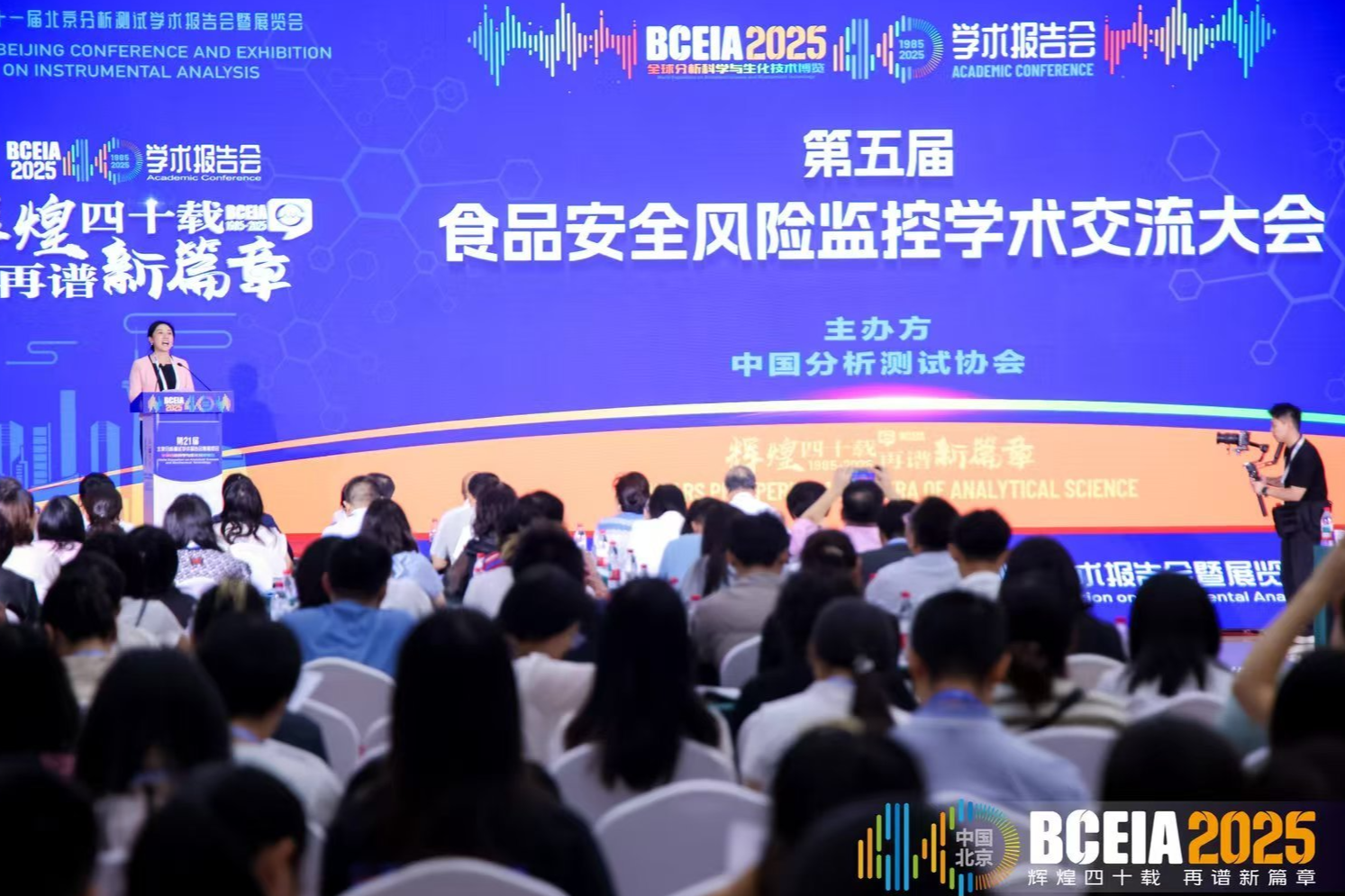 “BCEIA 2025第五届食品安全风险监控学术交流大会”在京召开_资讯中心_仪器信息网