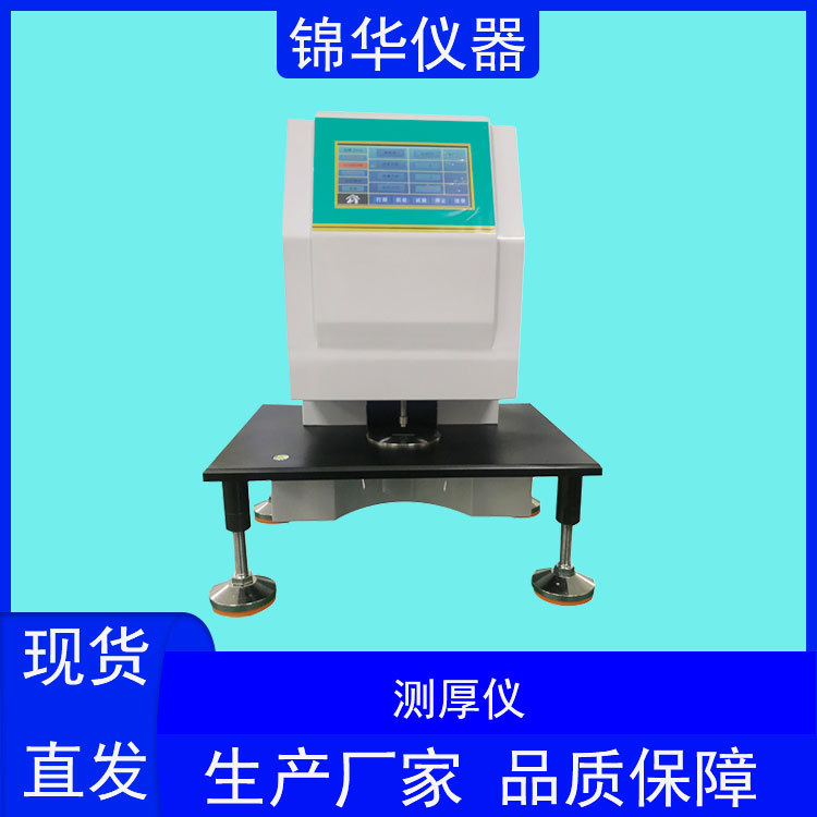 锦华仪器测厚仪CHY-01
