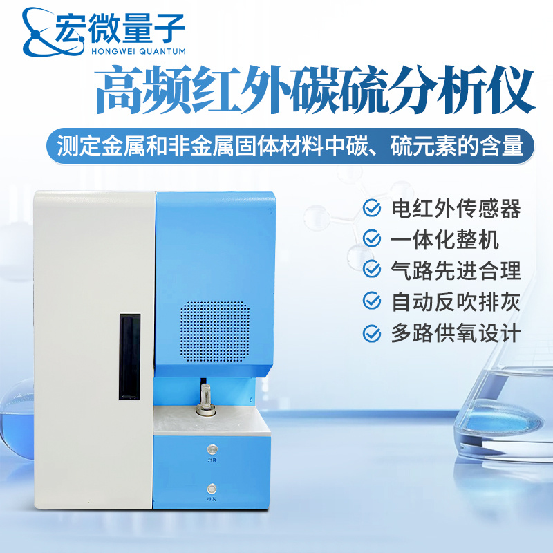 宏微量子 高频红外碳硫分析仪 HW-CS