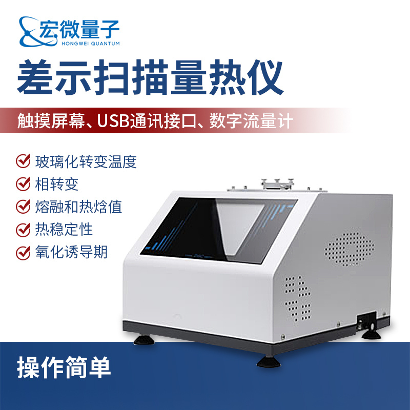 宏微量子 全功能差示扫描量热仪 HW-C3