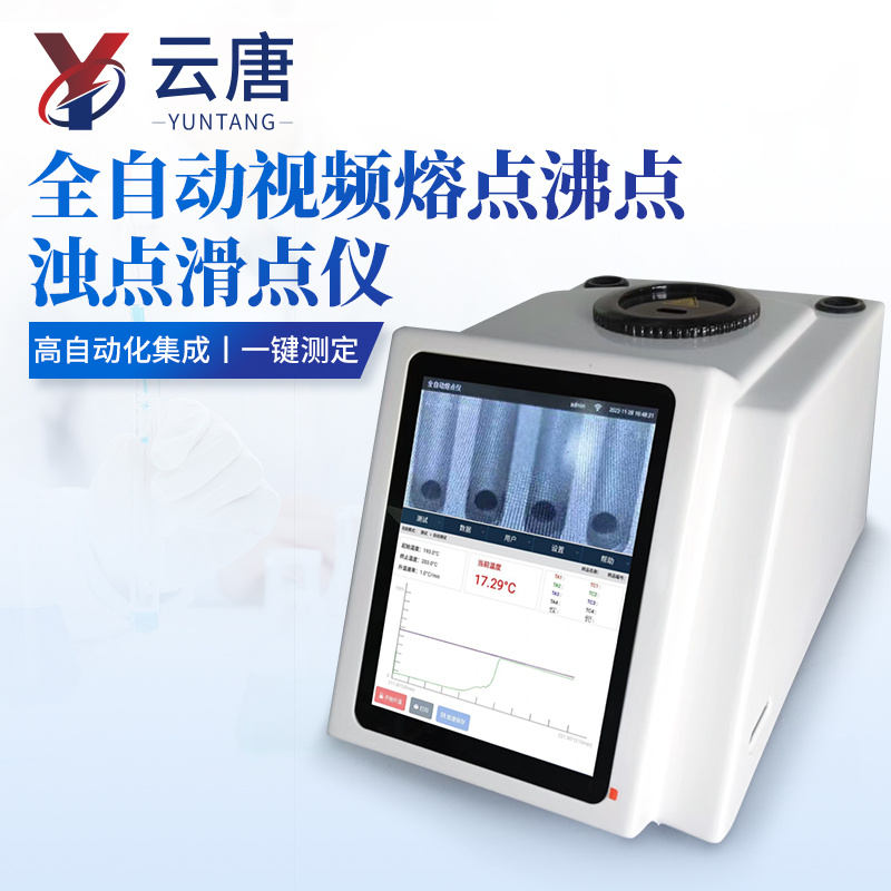 全自动视频熔点沸点浊点滑点仪
