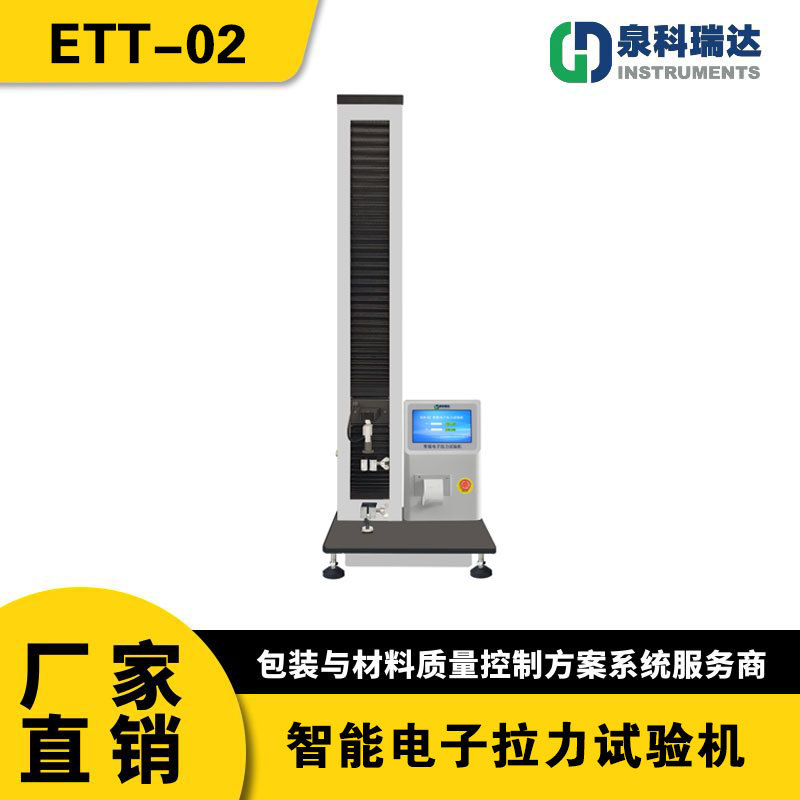 ETT-02 智能电子拉力试验机 食品包装材料拉力机