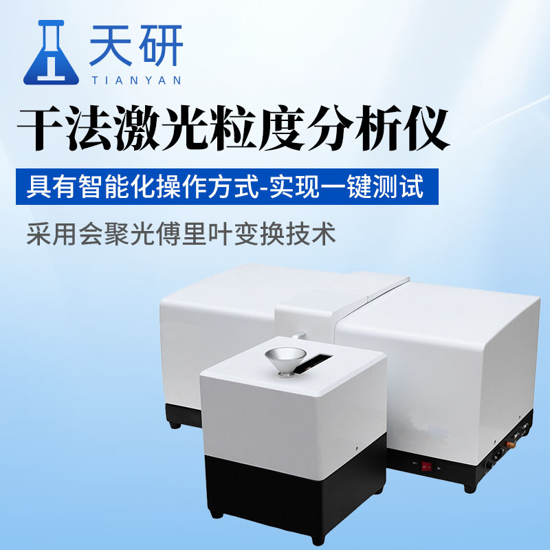 激光粒度仪 干法激光粒度仪 全自动激光粒度仪_参数_价格-仪器信息网