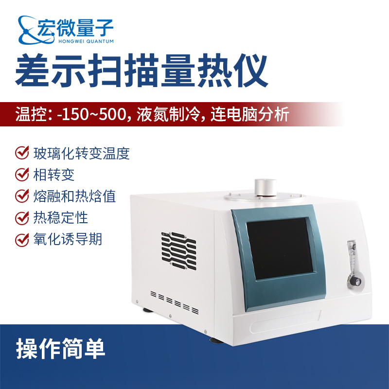 宏微量子 差示扫描量热仪 HW-D3