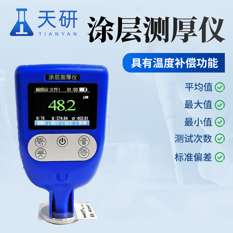 磁性、涡流一体 便携式涂层测厚仪 天研 TY-252C 金属加工业用