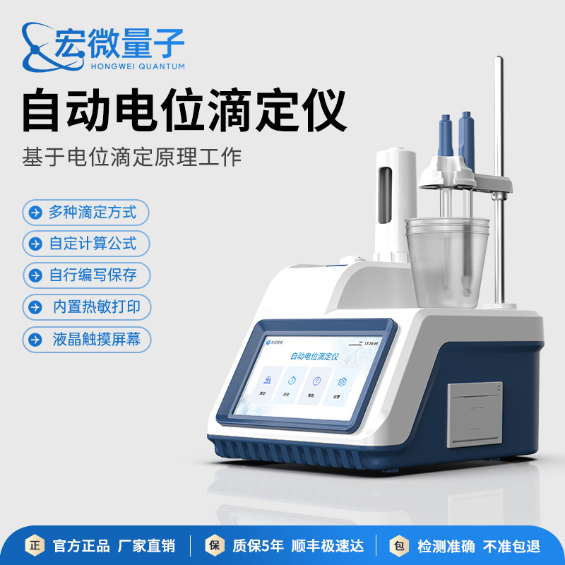 宏微量子 全自动电位滴定仪 HW-D1