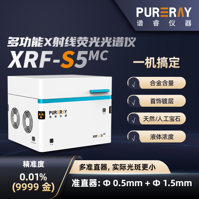 多功能XRF测金仪XRF-S5MC黄金检测仪