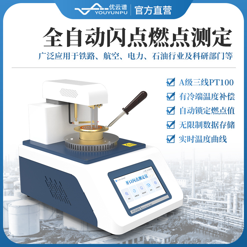 闪点测试仪 YP-KS2 全自动开口闪点测定仪_参数_价格-仪器信息网