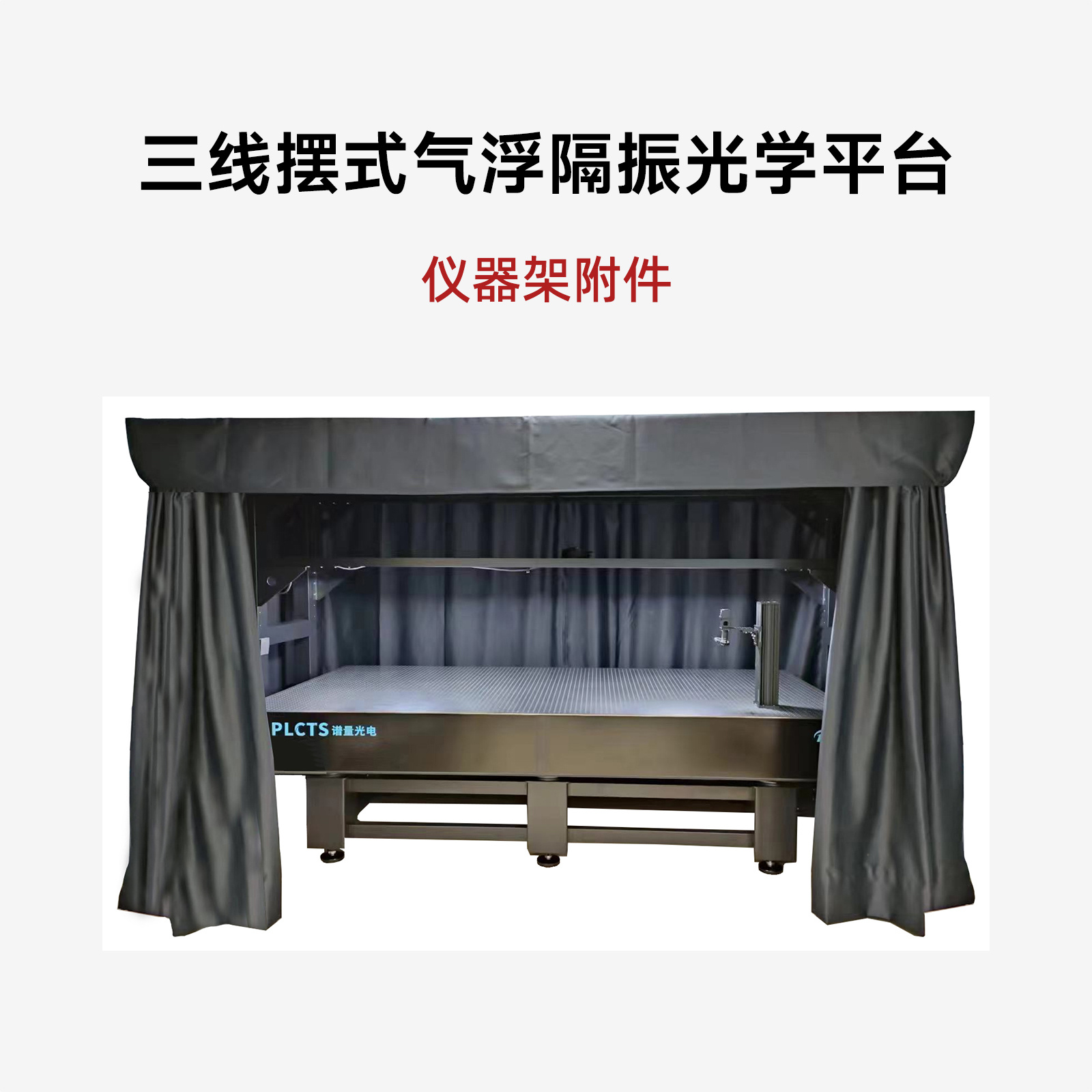 三线摆式高性能气浮隔振光学平台