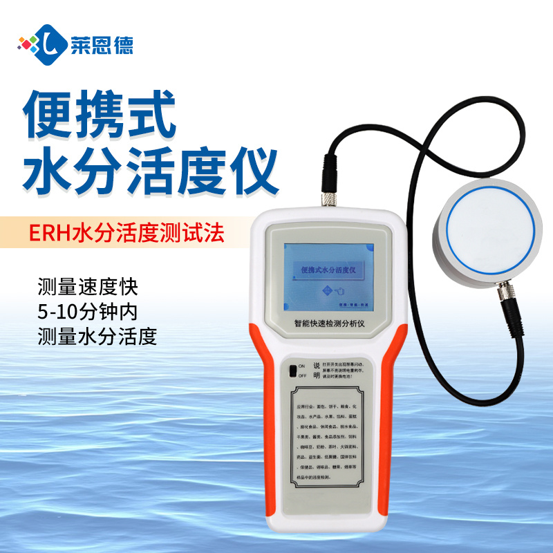 便携式水分活度仪 莱恩德 水分活度仪 粮油食品水活度测试仪