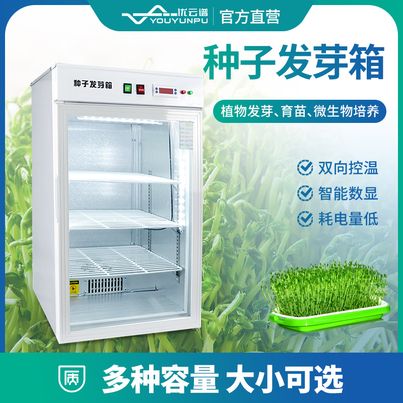 大种子发芽箱  YP-100 恒温光照培养箱