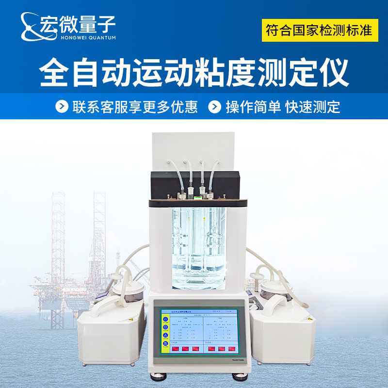宏微量子 全自动运动粘度测定仪 石油产品运动粘度分析仪 HW-YN2