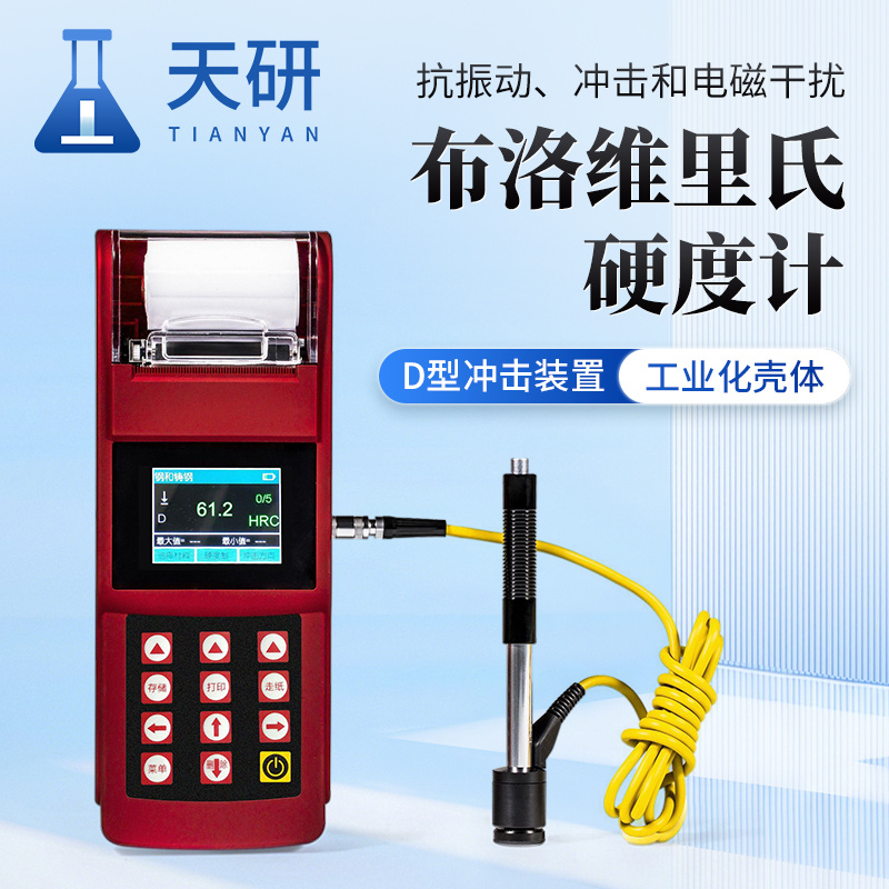 便携式布洛维里氏硬度计 天研 布洛维里氏硬度计