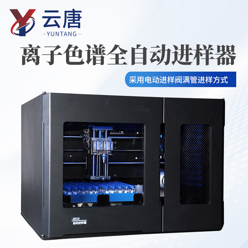 离子色谱全自动进样器
