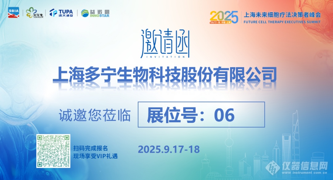 【多宁生物】邀您相约2025上海未来细胞疗法决策者峰会_上海多宁生物科技股份有限公司