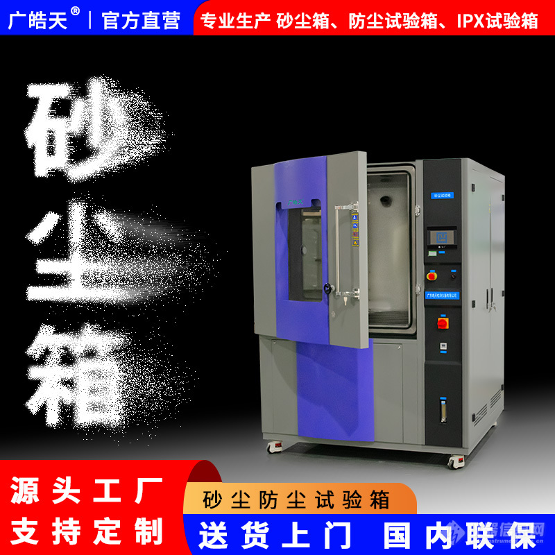 广皓天-砂尘试验箱-白底图-800×800-7.jpg 广皓天-砂尘试验箱-白底图-800×800-7.jpg