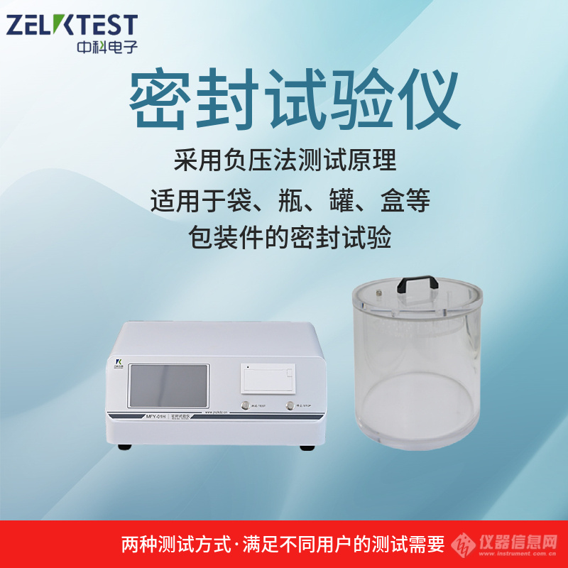 包装密封检测 包装袋密封性测试仪的调试压力是多少 济南中科电子科技有限公司 