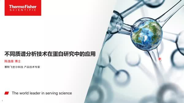 不同质谱分析技术在蛋白研究中的应用
