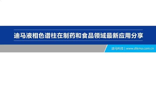迪马液相色谱柱在制药和食品领域最新应用分享