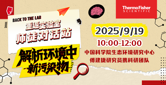 重返实验室---师徒对话站：解析环境中新污染物